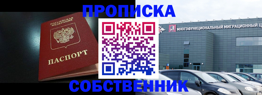 купить прописку в Красноармейске