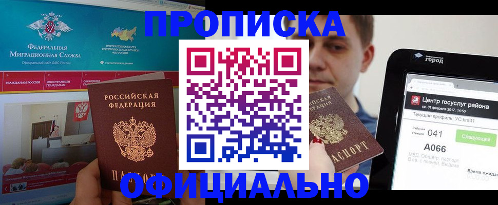 прописка в Красноармейске